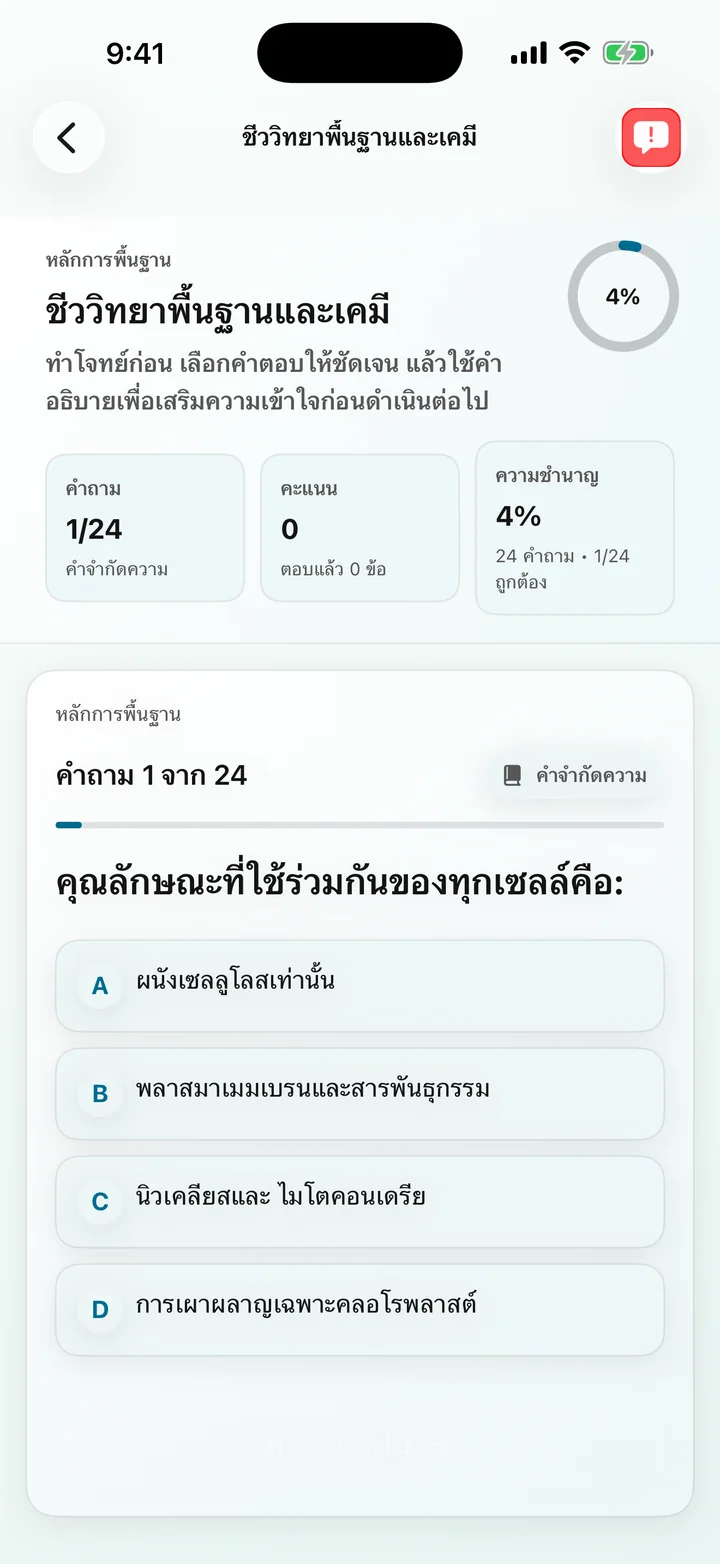 คำถามชีววิทยาและเคมีพื้นฐานใน Biochemistry Tutoring