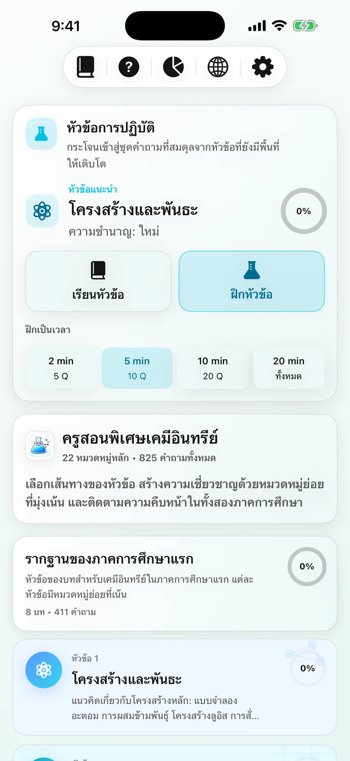แดชบอร์ดหลักสูตร Organic Chemistry Tutoring