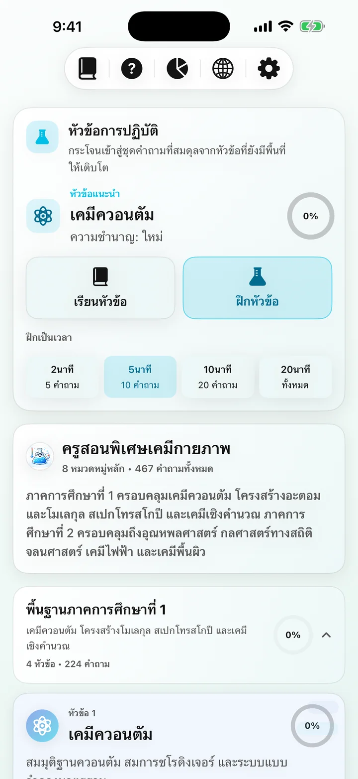 แดชบอร์ดหลักสูตร Physical Chemistry Tutor