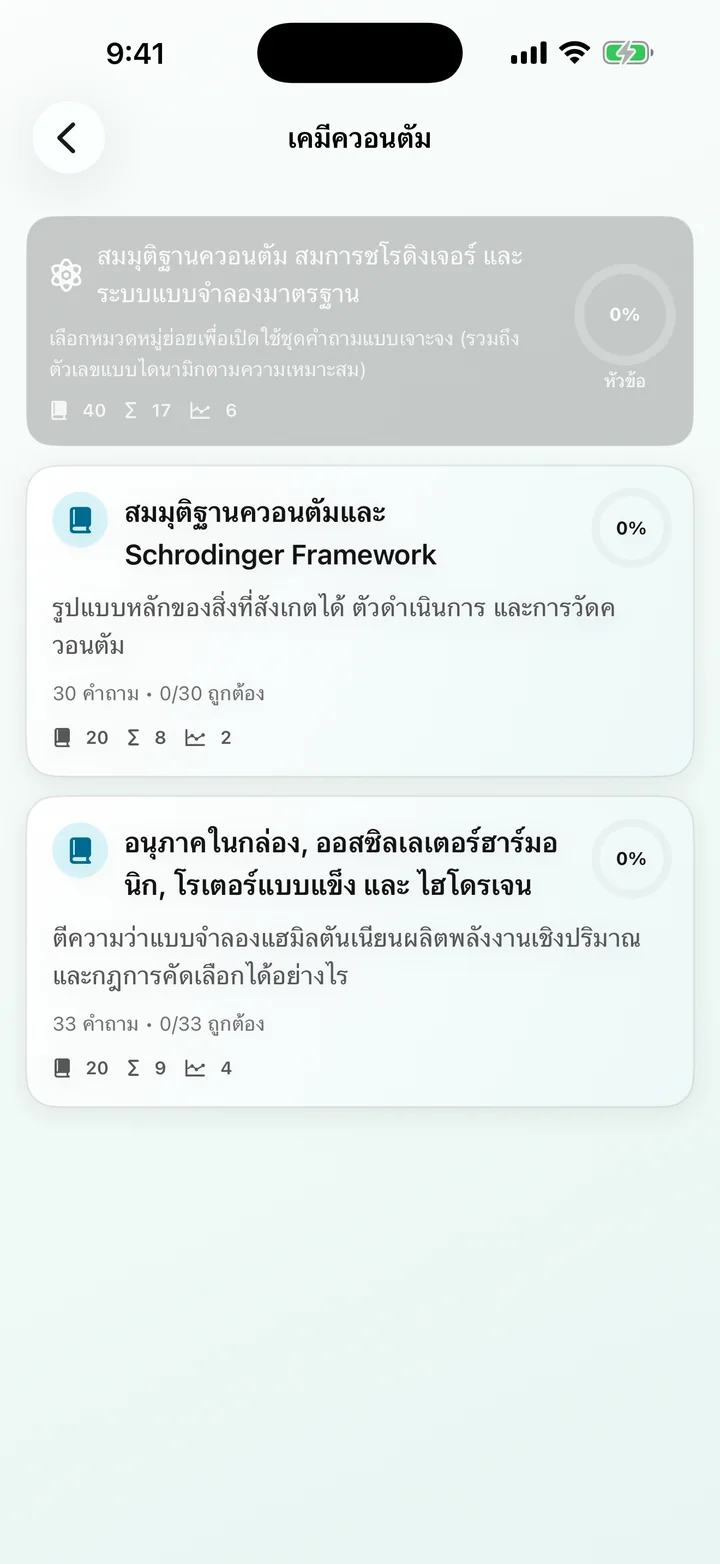 หมวดเคมีควอนตัมใน Physical Chemistry Tutor